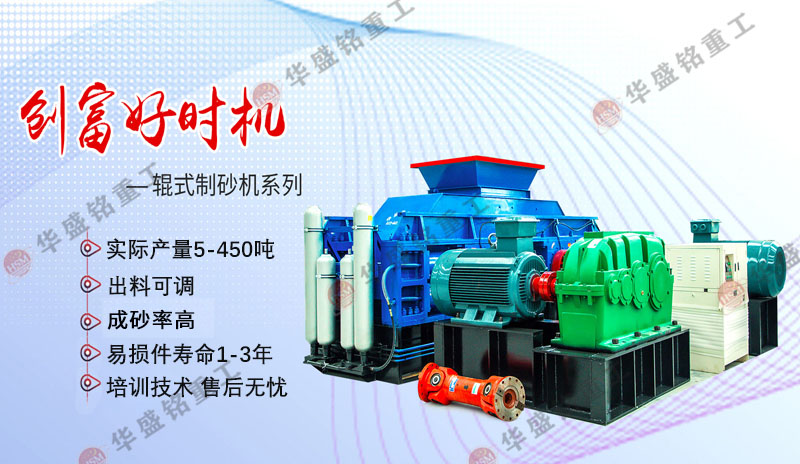 機(jī)制砂設(shè)備廠家哪家好？華盛銘對輥制砂機(jī)